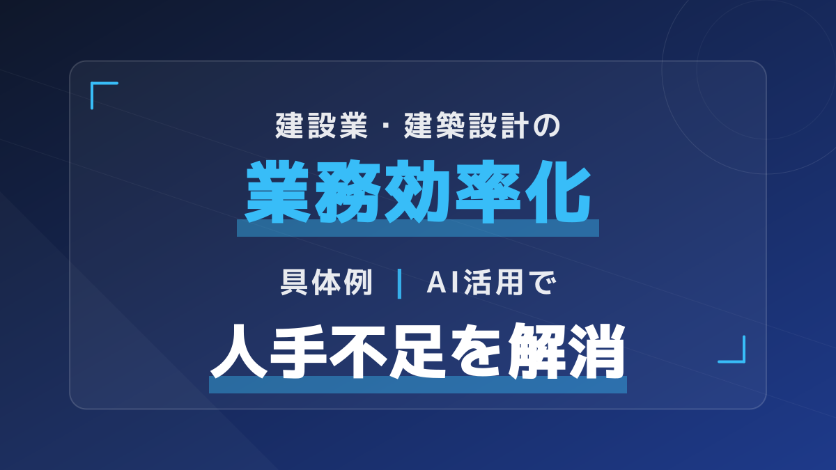【2026年版】建設業・建築設計のAI活用事例7選|人手不足を解消し業務効率化を実現する具体例