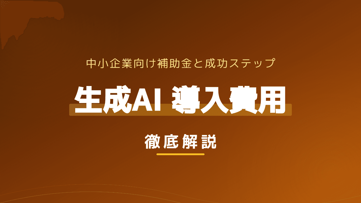 【2026年版】生成AI導入費用の相場と内訳|最大450万円の補助金と失敗しないステップ