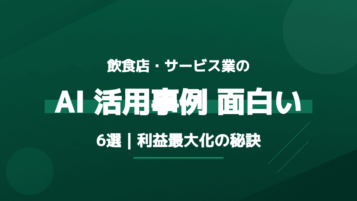 飲食店・サービス業のAI 活用事例 面白い 6選|利益最大化の秘訣