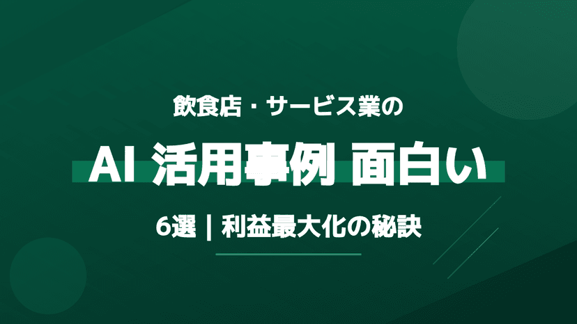 飲食店・サービス業のAI 活用事例 面白い 6選|利益最大化の秘訣