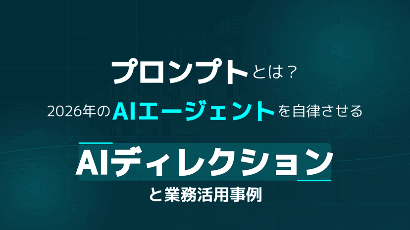 プロンプトとは?2026年のAIエージェントを自律させる「AIディレクション」と業務活用事例