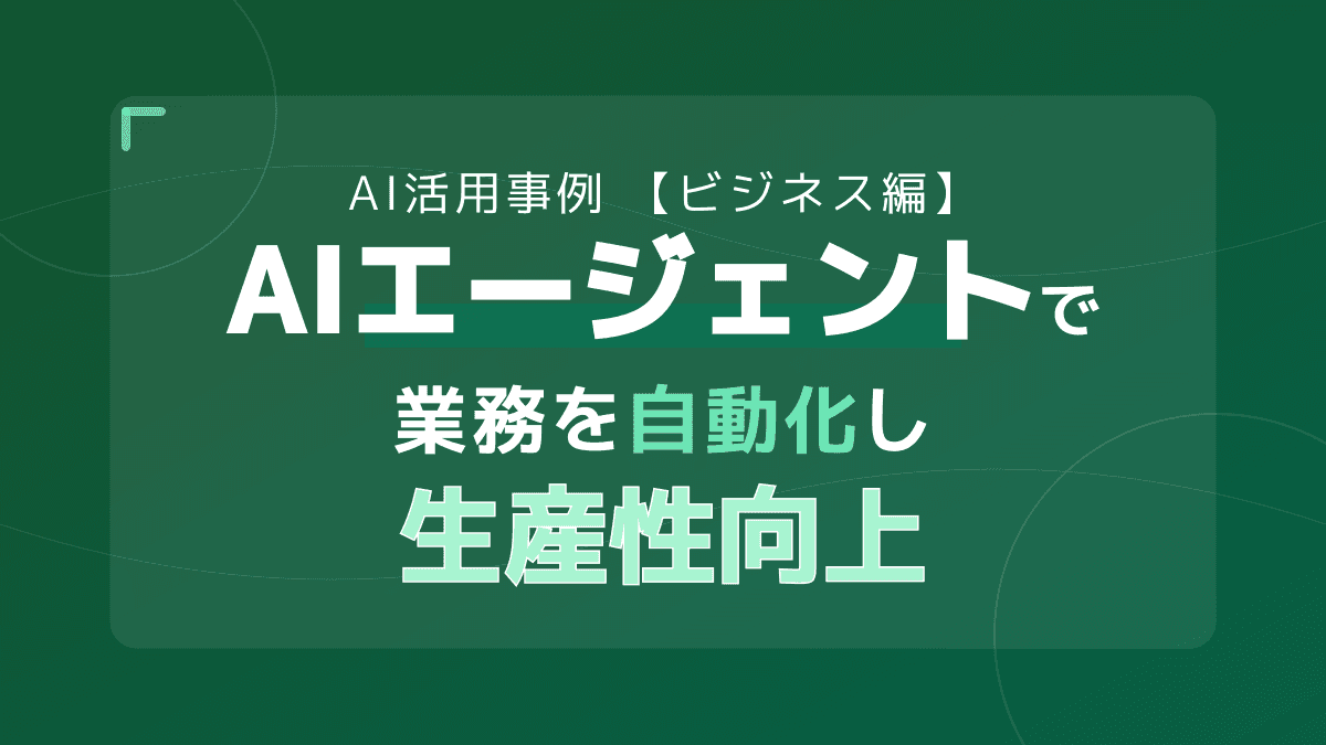 【週5時間の工数削減】ビジネスを自動化する身近なAI活用事例|AIエージェント導入ガイド