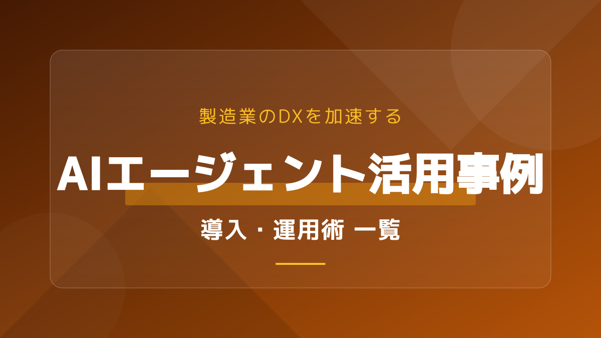 製造業のAI活用事例一覧|画像認識AIなど人手不足を解消する5つの成功事例