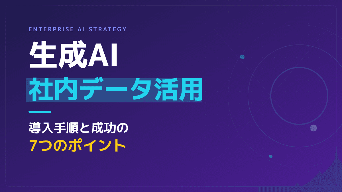 【2026年最新】生成AIの社内活用で業務を自動化!社内データ連携と失敗しない導入ステップ7選