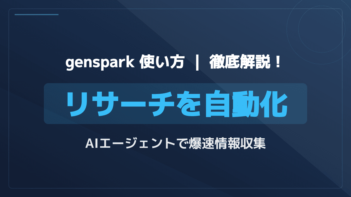 【2026年版】Gensparkの使い方|スーパーエージェントとアプリでリサーチ時間を半減させる3ステップ