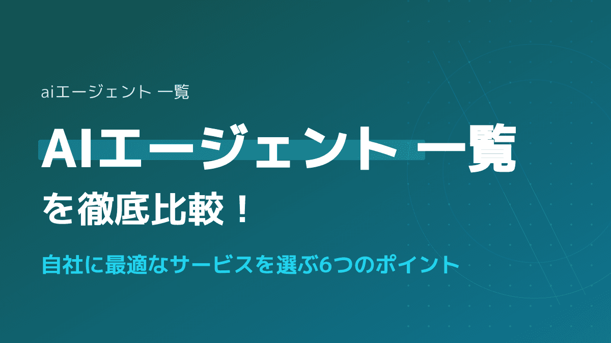 【2026年版】AIエージェントサービス一覧・徹底比較|失敗しない選び方6つの基準