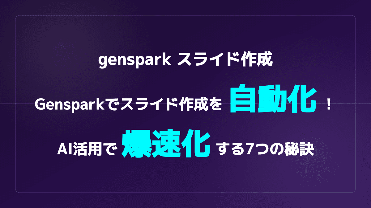 【2026年版】Gensparkでスライド作成を自動化!AIで資料作成の工数を半減させる7つの秘訣